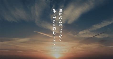 例えば 誰か の 為 じゃ なく あなた の ため に